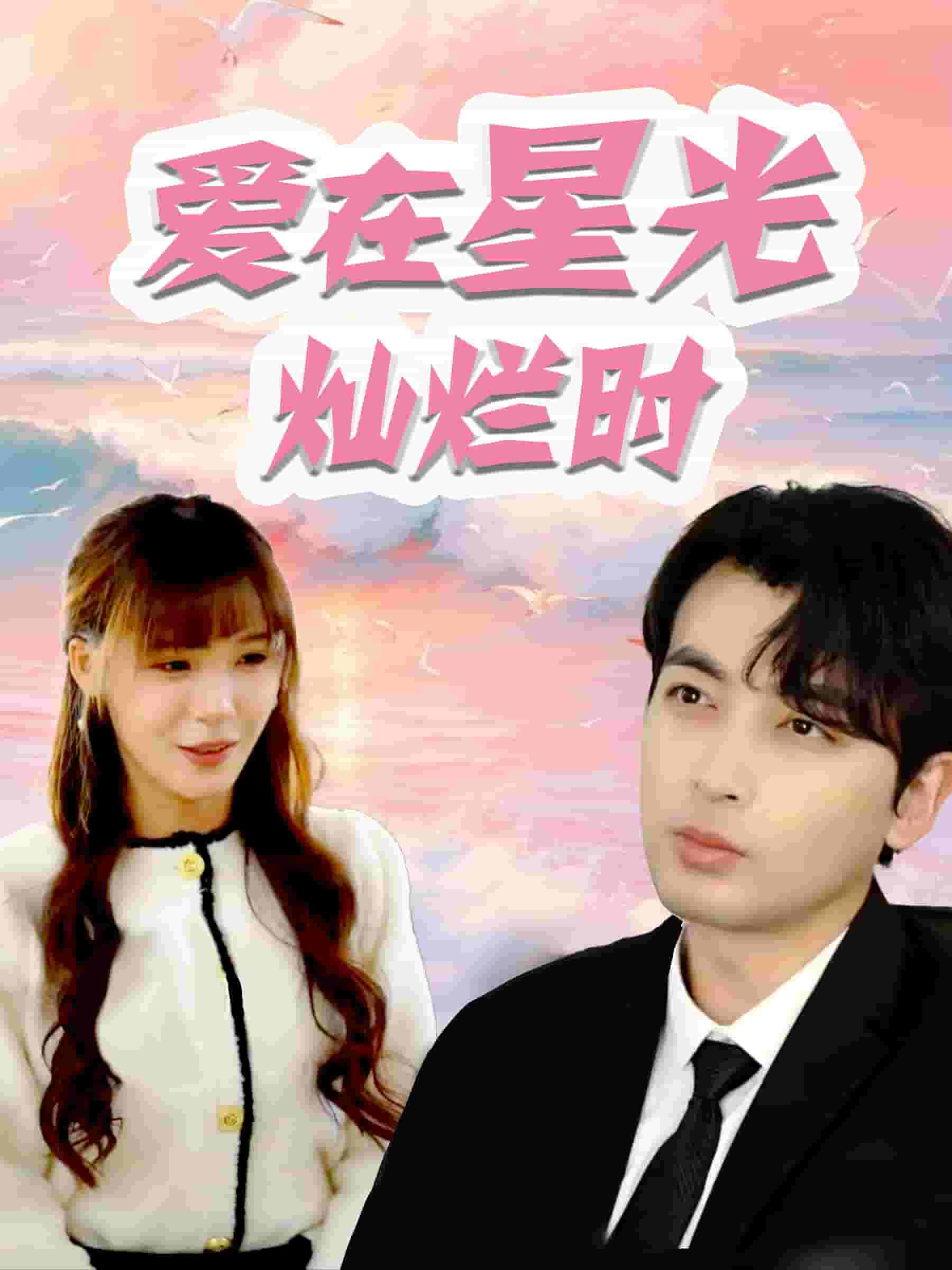 爱在星光灿烂时第01集