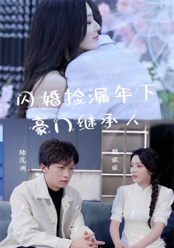 闪婚捡漏年下豪门继承人第04集