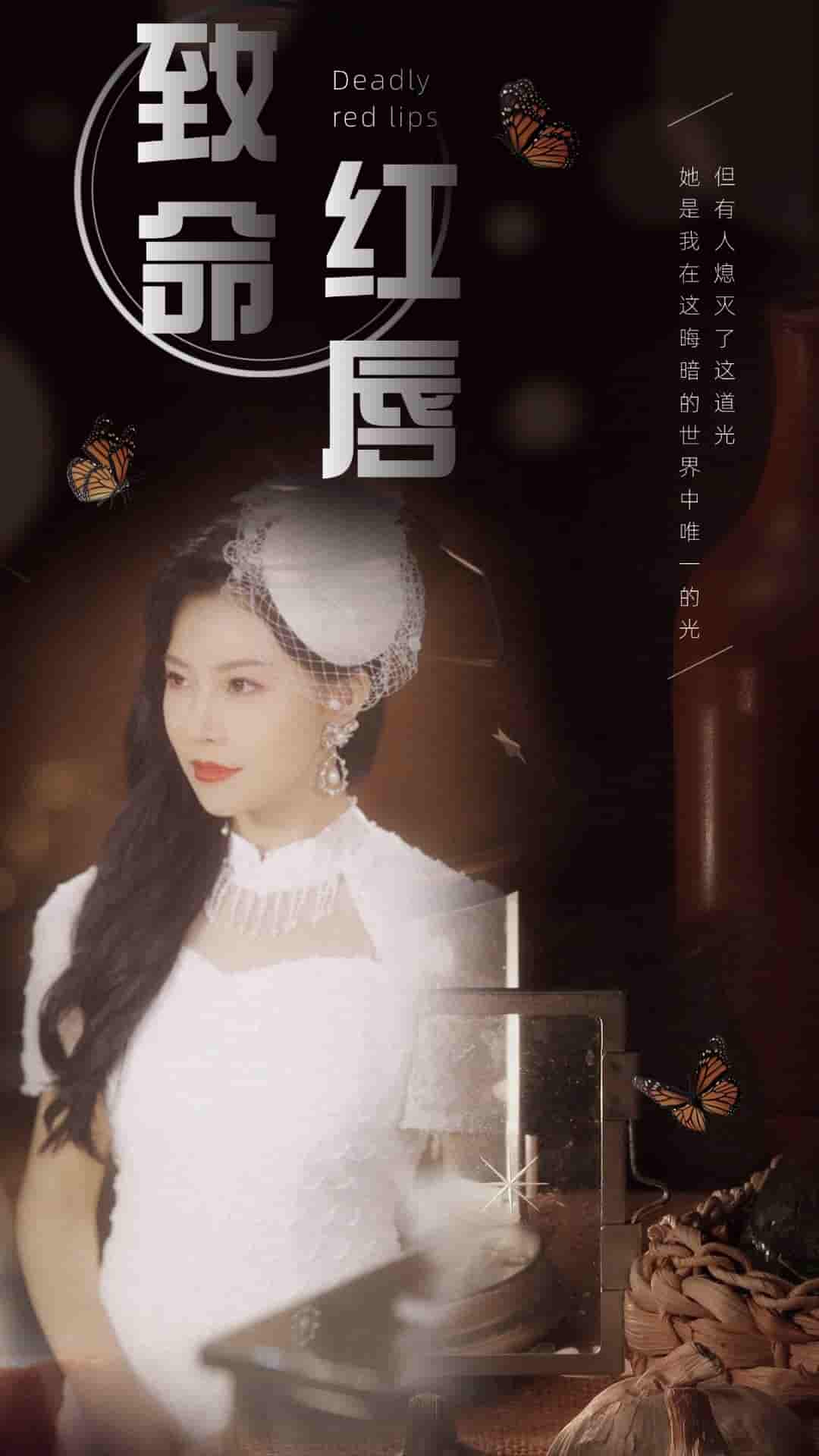 致命红唇第09集