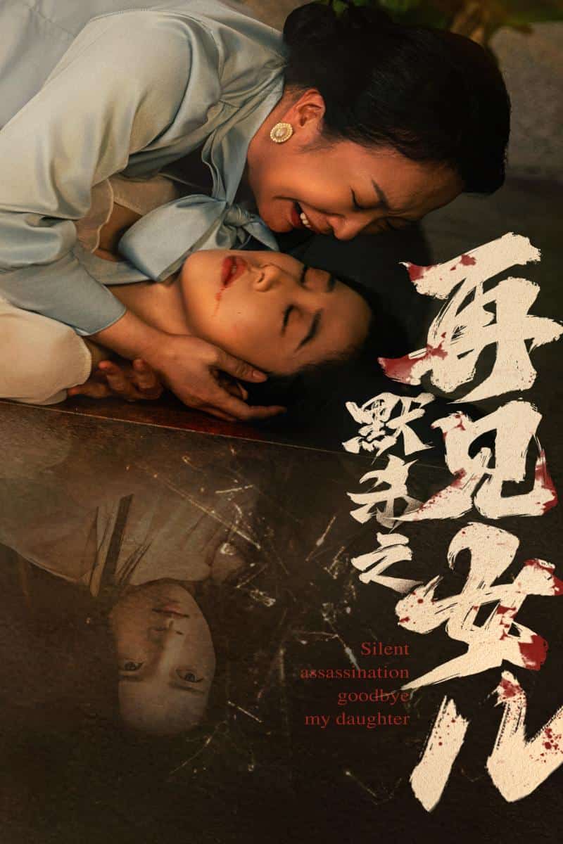 默杀之再见女儿第01集