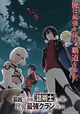 最狂辅助职业【话术士】世界最强战团听我号令第01集
