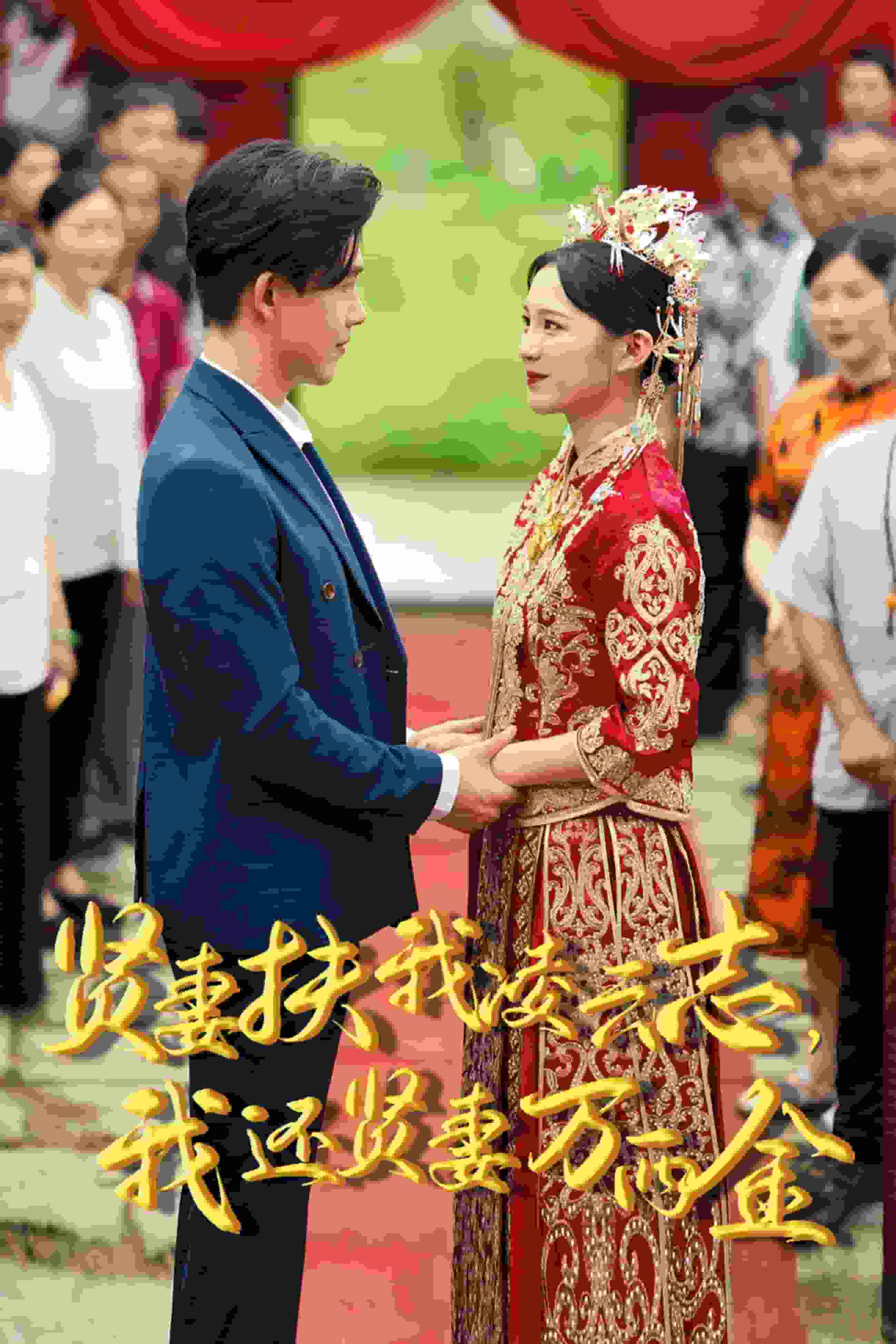 新版：贤妻扶我凌云志，我还贤妻万两金第01集