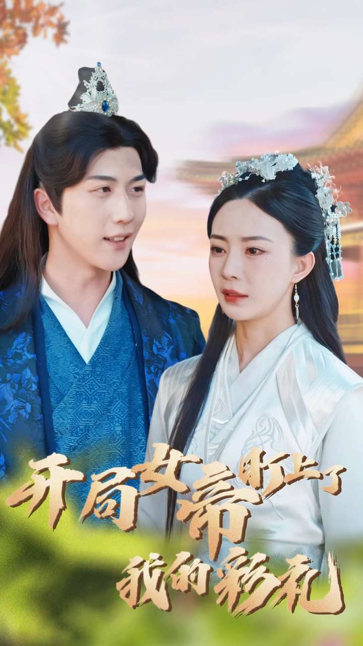 开局女帝盯上了我的彩礼第46集