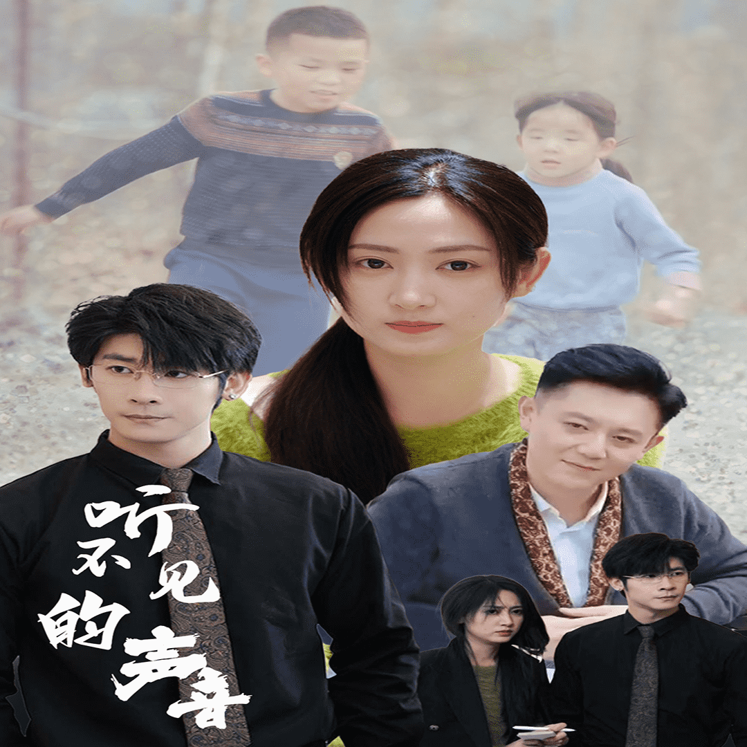 听不见的声音第28集