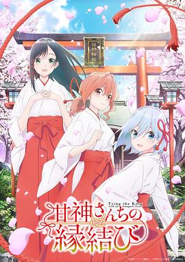 缘结甘神家第23集
