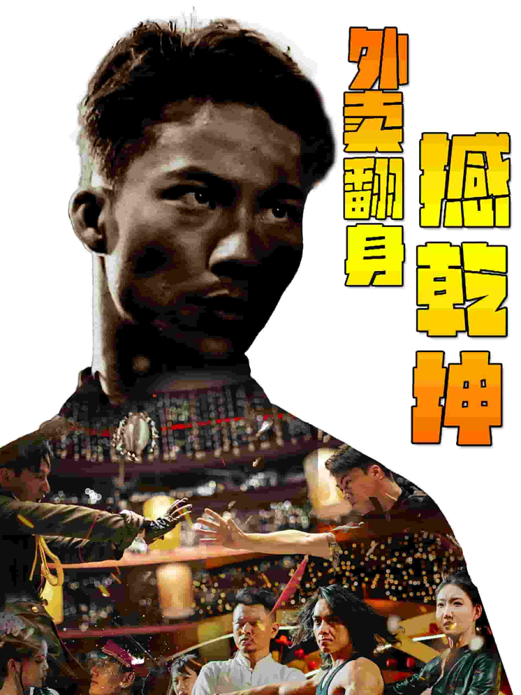 外卖翻身撼乾坤第71集