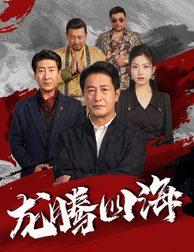 龙腾四海短剧第50集
