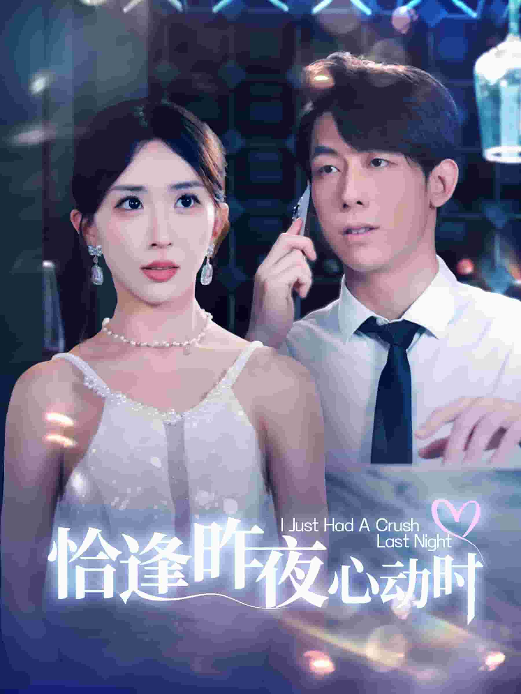 恰逢昨夜心动时第01集