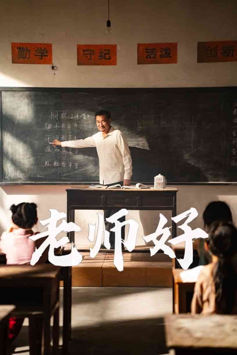 老师好第01集