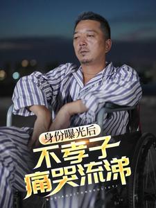 身份曝光后，不孝子痛哭流涕第46集