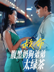 救命腹黑奶狗弟弟太绿茶第72集(大结局)