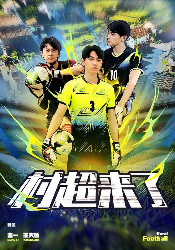 村超来了第45集
