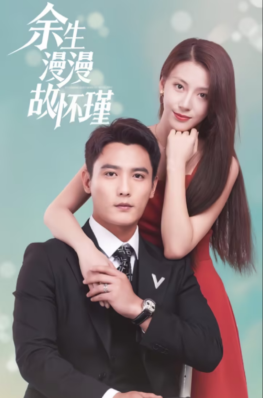 余生漫漫顾怀瑾第01集