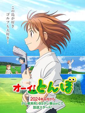 喂！蜻蜓2024第01集