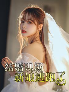 结婚现场新娘逃跑了第50集