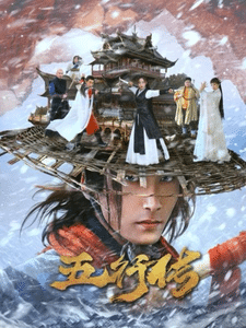 五行传第45集