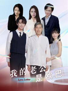 我的老公是欧巴第09集