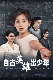 自古英雄出少年短剧第32集