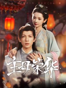 主母荣华第01集