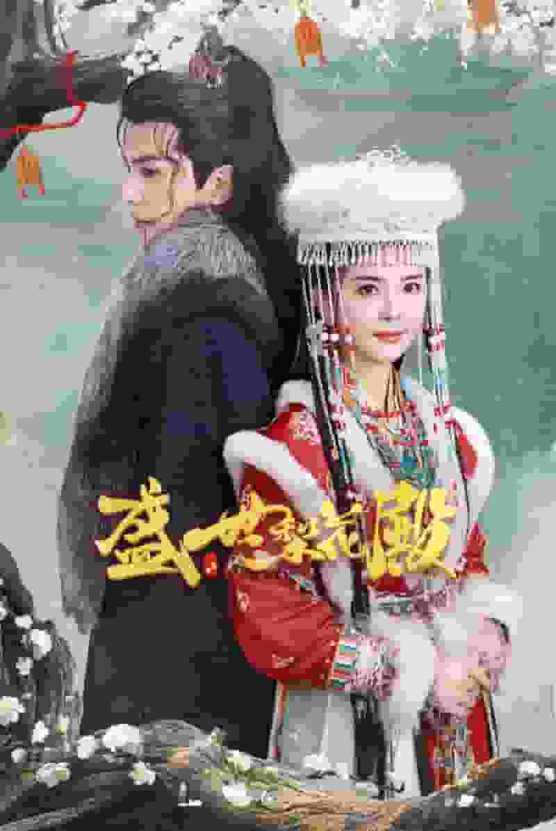 盛世梨花殿第01集