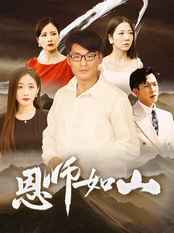 恩师如山第01集