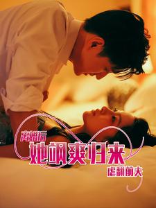 离婚后她飒爽归来虐翻前夫第01集