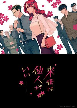 愿来世为他人第03集