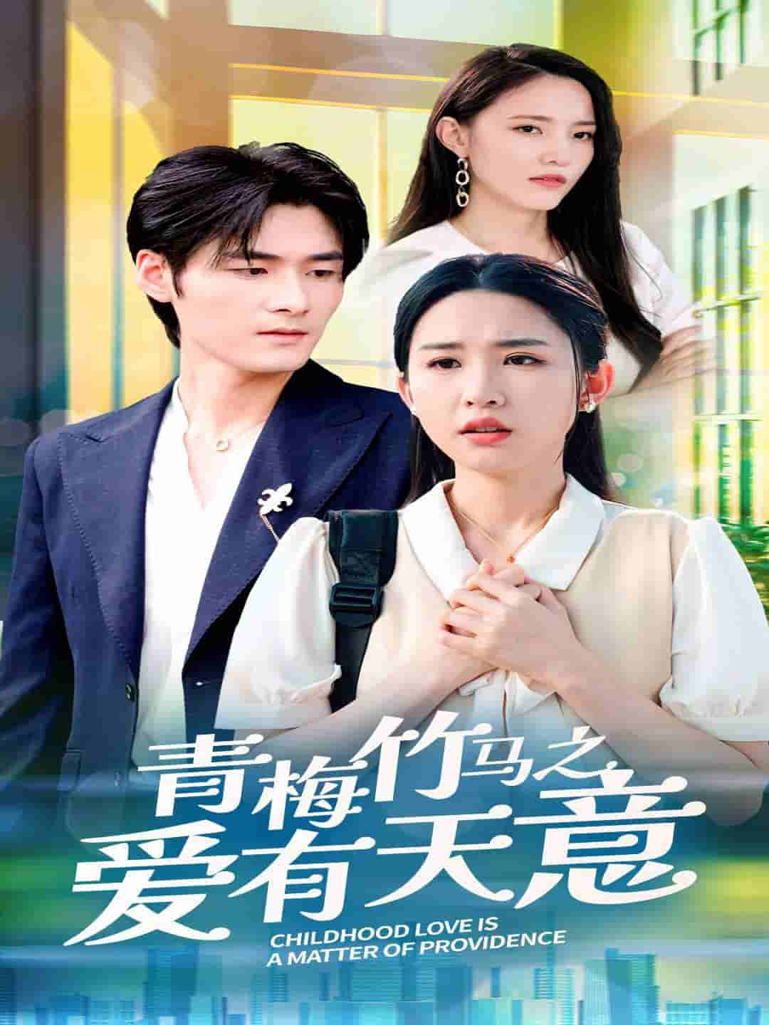 青梅竹马之爱有天意第02集