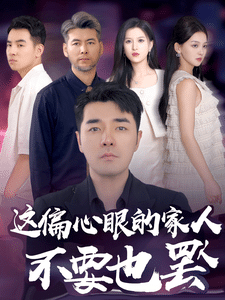 偏心眼的家人不要也罢第01集