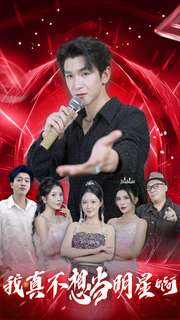 我真不想当明星啊第30集