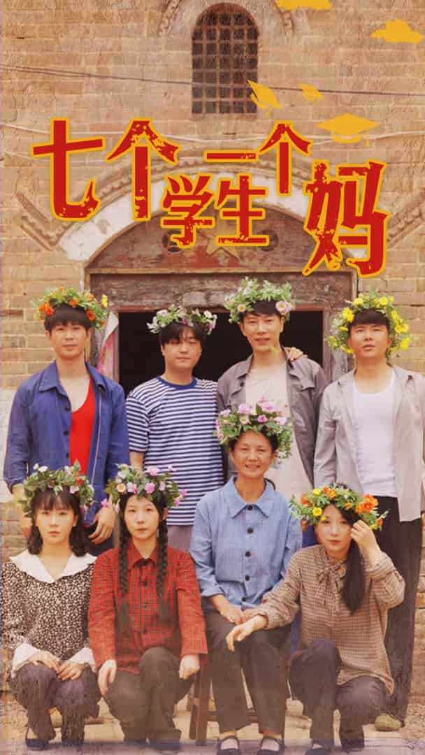 七个学生一个妈第01集
