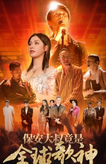 保安大叔竟是全球歌神第03集