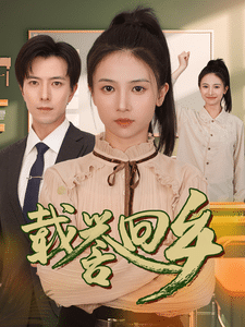 载誉回乡第09集