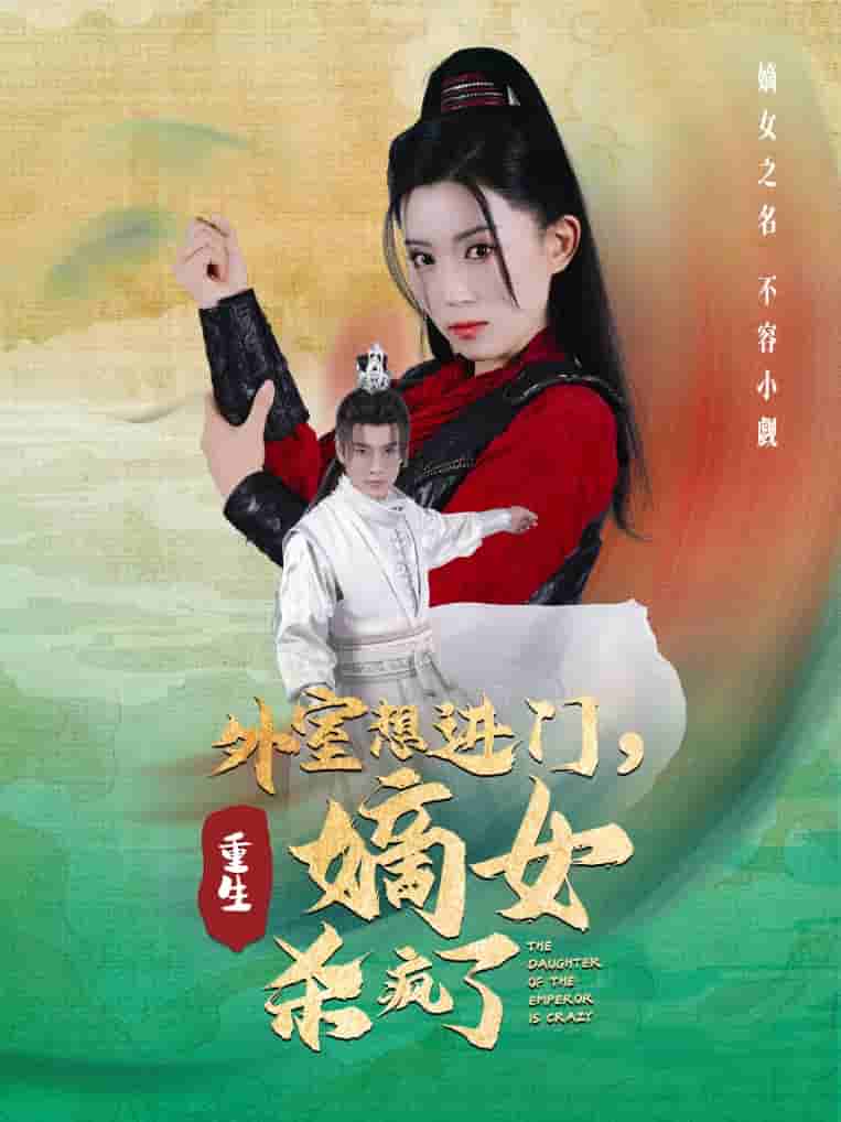 外室想进门，重生嫡女杀疯了第09集