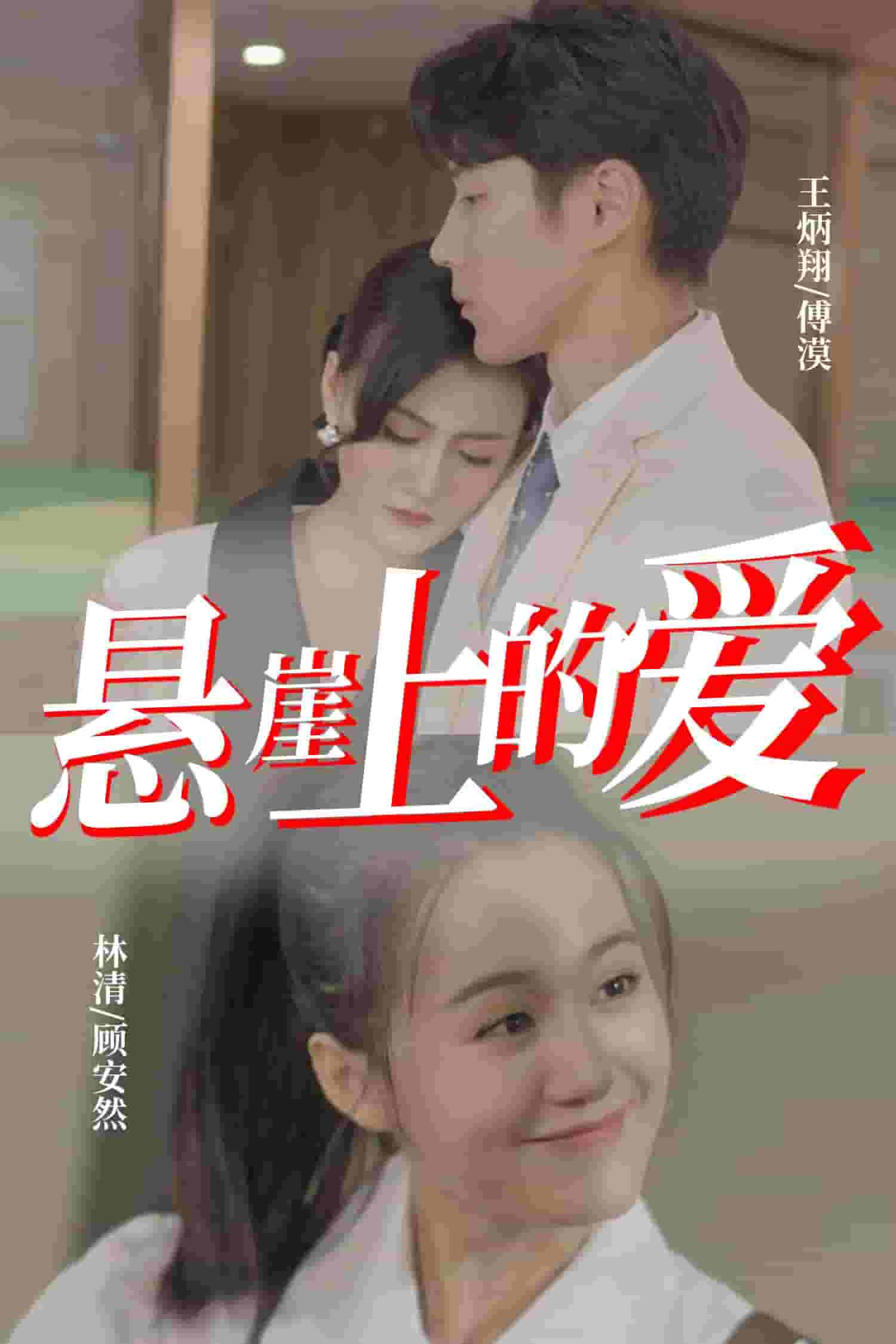 悬崖上的爱第31集