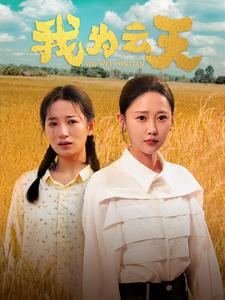 我为云天第03集