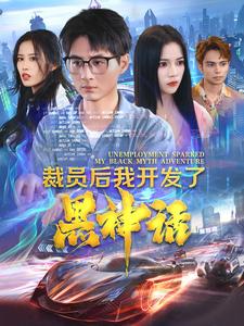 裁员后我开发了黑神话第30集