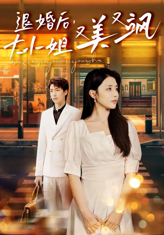 退婚后，大小姐又美又飒第19集
