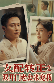 女配转正之双开门老公来宠我第50集