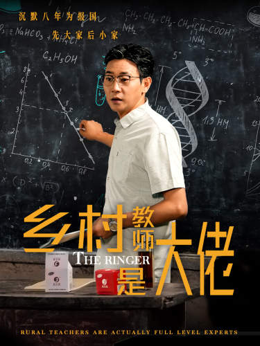乡村教师是大佬第45集