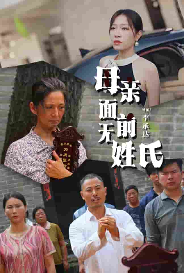 母亲面前无姓氏第04集