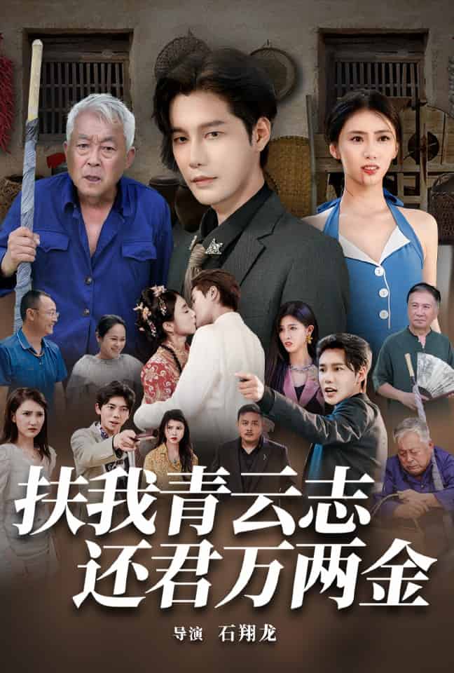 扶我青云志还君万两金第80集
