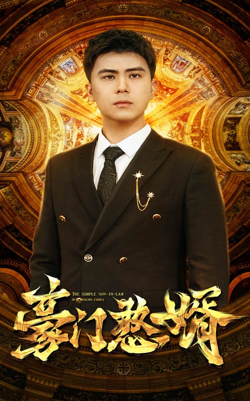 豪门憨婿第05集