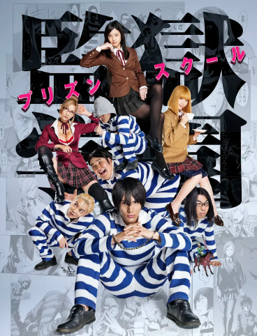 监狱学园 真人版第01集