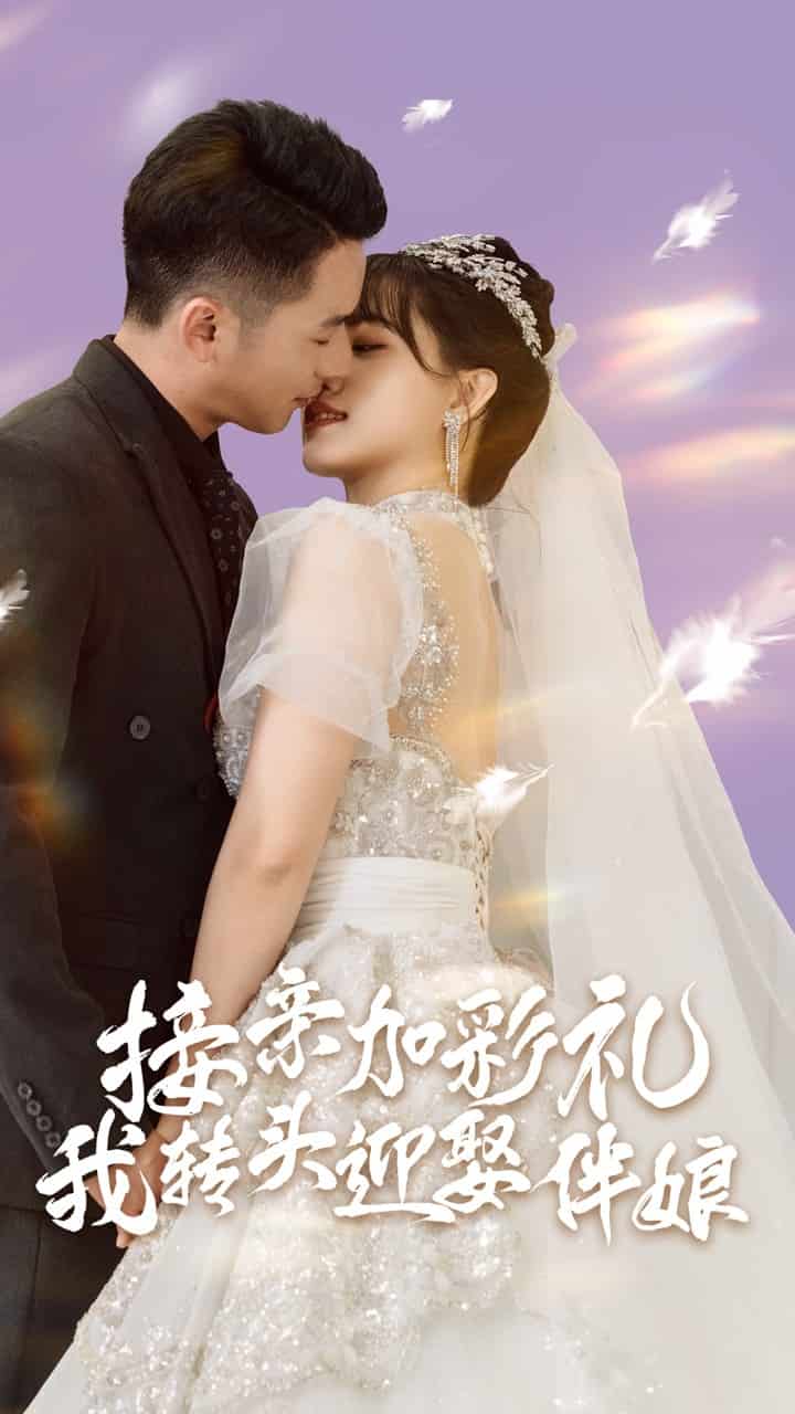 接亲加彩礼，我转头迎娶伴娘第38集