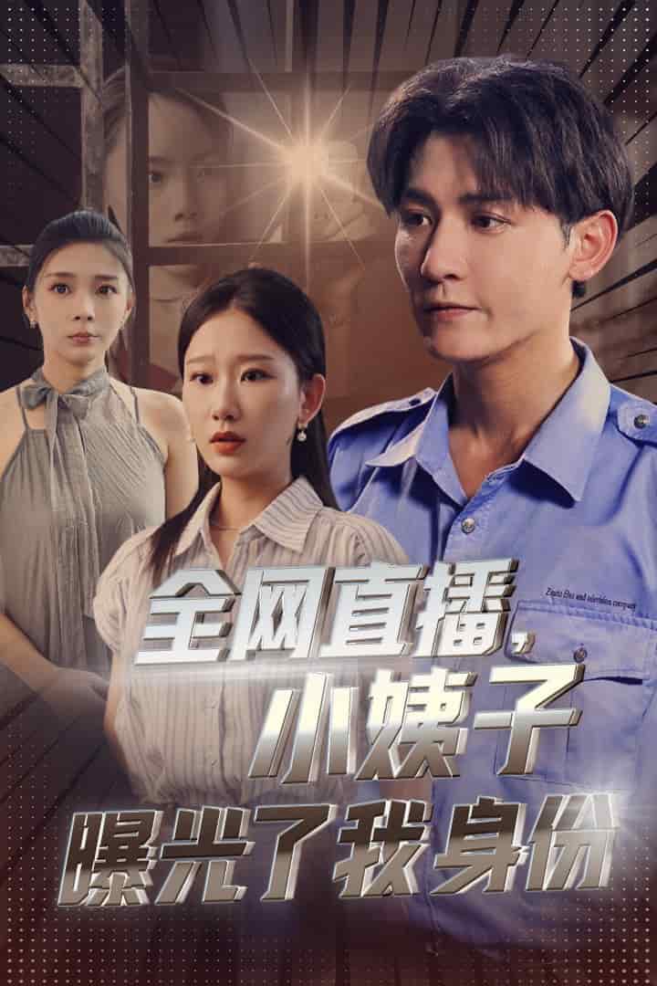 全网直播，小姨子曝光了我的身份第61集