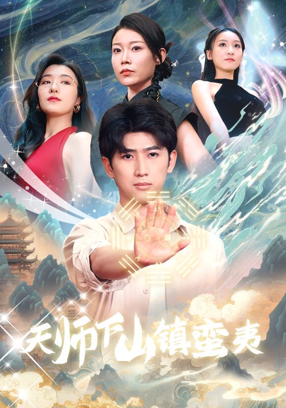 天师下山镇蛮夷第01集