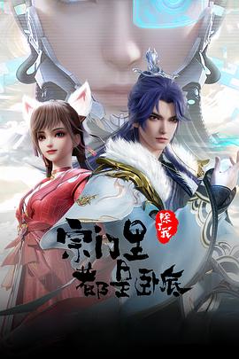 宗门里除了我都是卧底第113集