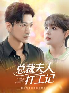 总裁夫人打工记第01集