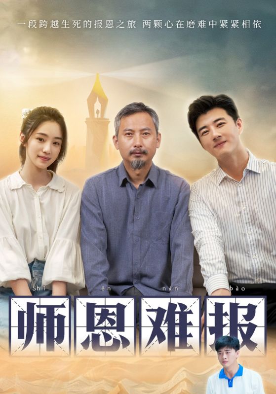 师恩难报第01集